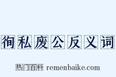 徇私废公反义词是什么意思的图片